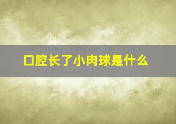 口腔长了小肉球是什么