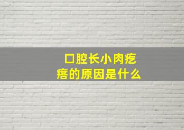 口腔长小肉疙瘩的原因是什么