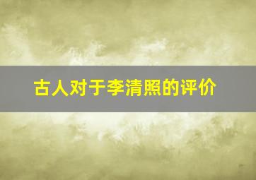 古人对于李清照的评价