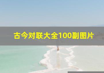 古今对联大全100副图片