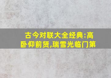 古今对联大全经典:高卧仰前贤,瑞雪光临门第