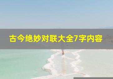 古今绝妙对联大全7字内容