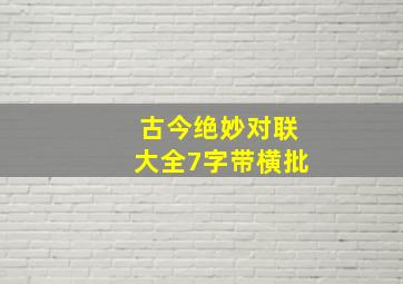 古今绝妙对联大全7字带横批