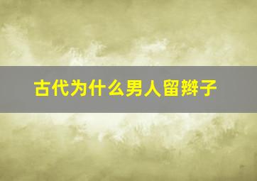 古代为什么男人留辫子