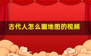 古代人怎么画地图的视频