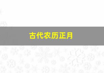 古代农历正月