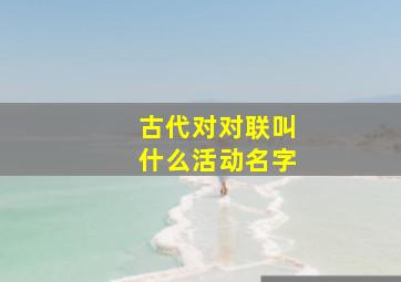 古代对对联叫什么活动名字