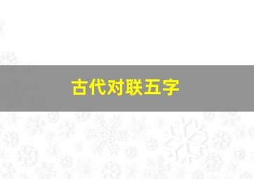 古代对联五字