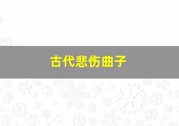 古代悲伤曲子