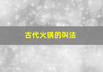 古代火锅的叫法