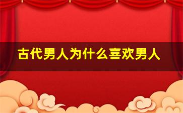 古代男人为什么喜欢男人