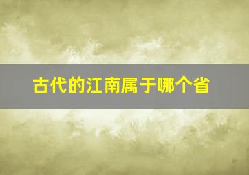 古代的江南属于哪个省