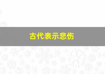 古代表示悲伤