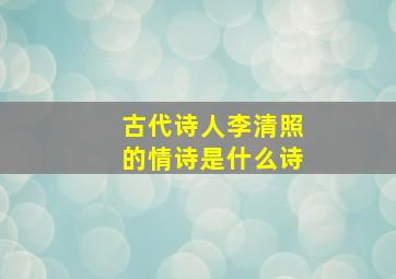 古代诗人李清照的情诗是什么诗