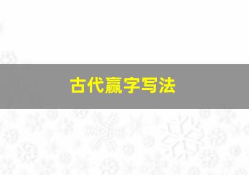 古代赢字写法