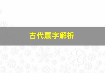 古代赢字解析