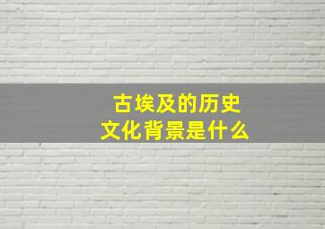 古埃及的历史文化背景是什么