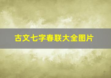 古文七字春联大全图片