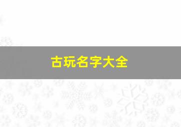 古玩名字大全