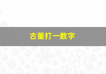 古董打一数字