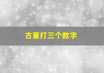 古董打三个数字