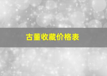 古董收藏价格表