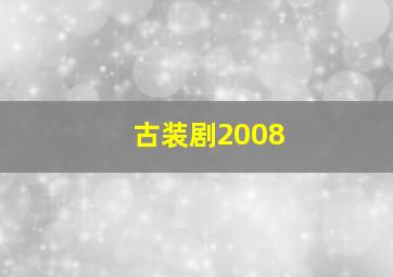 古装剧2008