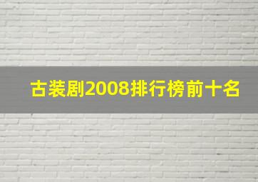 古装剧2008排行榜前十名