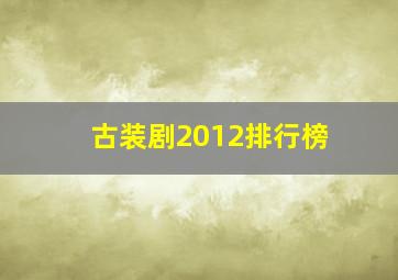 古装剧2012排行榜