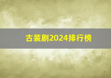 古装剧2024排行榜