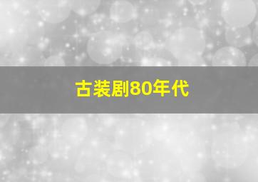 古装剧80年代