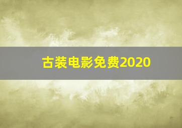 古装电影免费2020