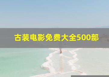 古装电影免费大全500部