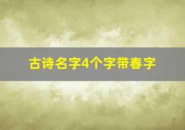 古诗名字4个字带春字