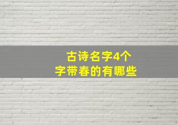 古诗名字4个字带春的有哪些