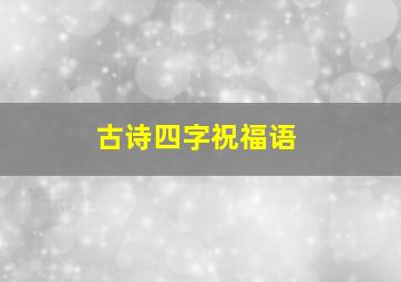 古诗四字祝福语