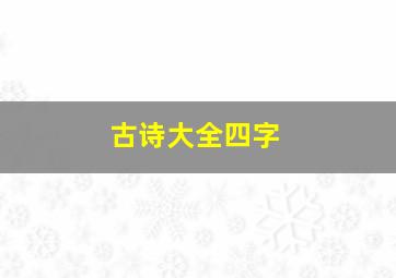 古诗大全四字