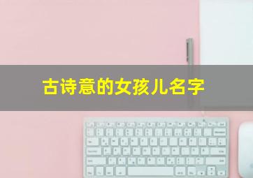 古诗意的女孩儿名字