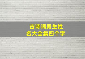 古诗词男生姓名大全集四个字