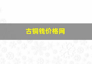 古铜钱价格网