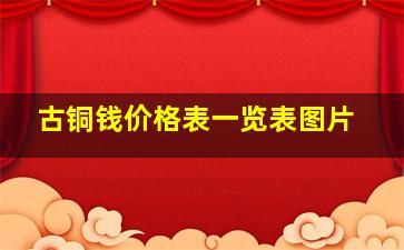 古铜钱价格表一览表图片