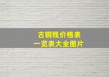 古铜钱价格表一览表大全图片