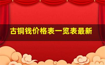 古铜钱价格表一览表最新