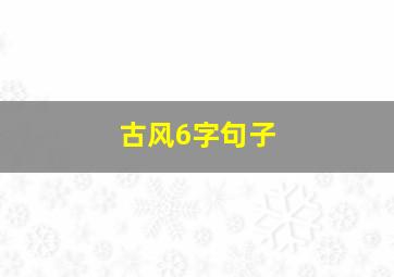 古风6字句子