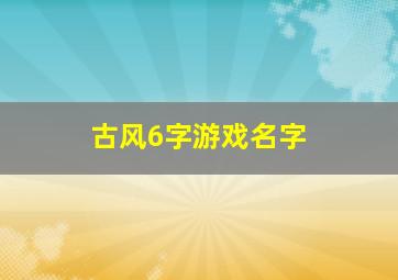 古风6字游戏名字