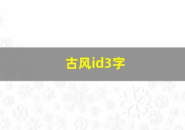 古风id3字