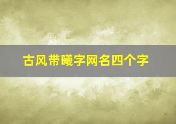 古风带曦字网名四个字