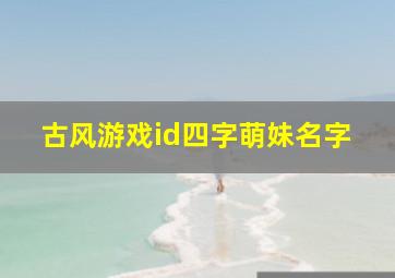 古风游戏id四字萌妹名字