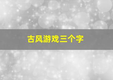 古风游戏三个字