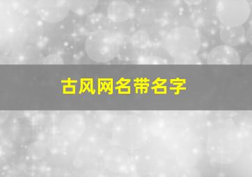 古风网名带名字